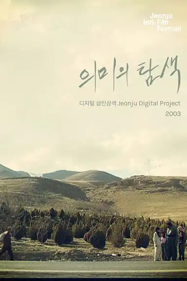Searching for Meaning: Jeonju Digital Project