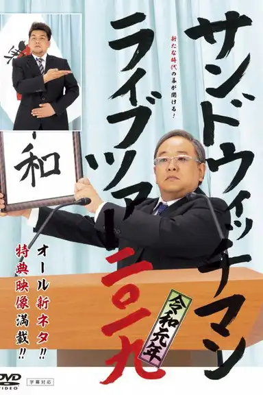 サンドウィッチマン ライブツアー 2019