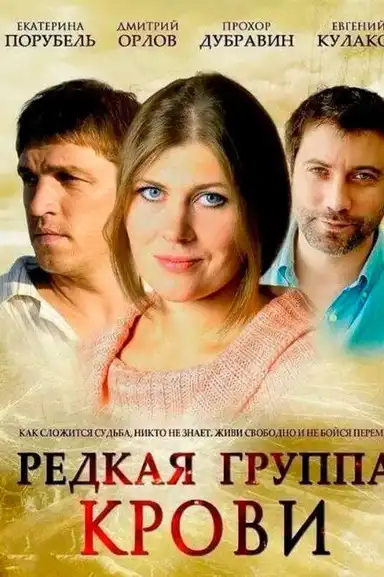 Rare Blood Type