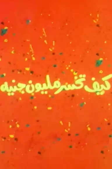 How to lose a million pounds