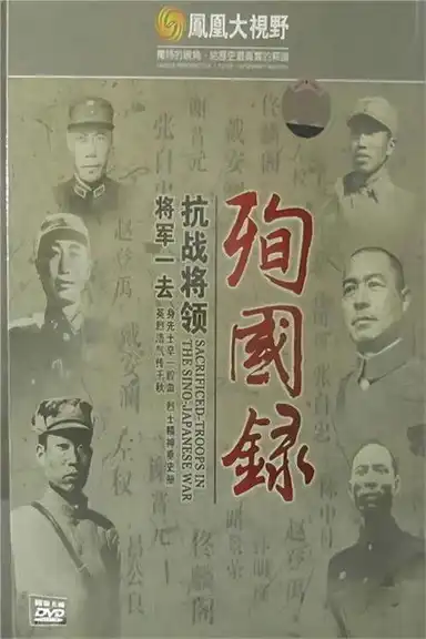 将军一去:抗战将领殉国录
