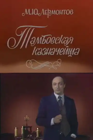 The Tambov Treasurer's Wife