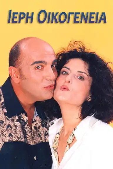 Ιερή Οικογένεια