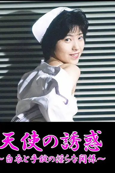 Ryôjoku! Hakui o hagu