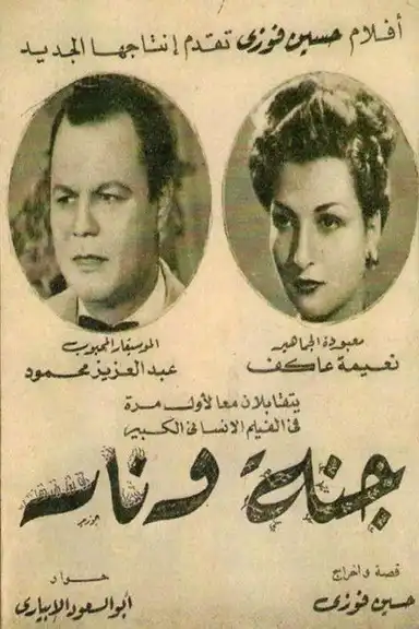 جنة و نار