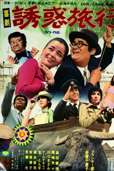 Kigeki yūwaku ryokō