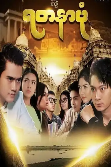 ရတနာပုံ