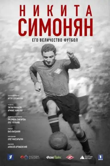 Никита Симонян. Его Величество Футбол