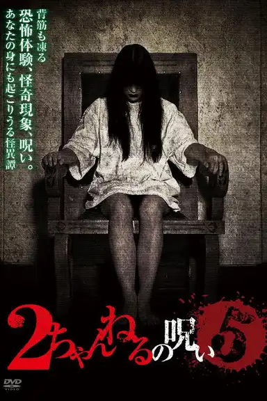 2 Channel no Noroi - VOL. 5