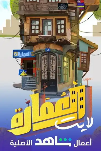 العمارة لايت