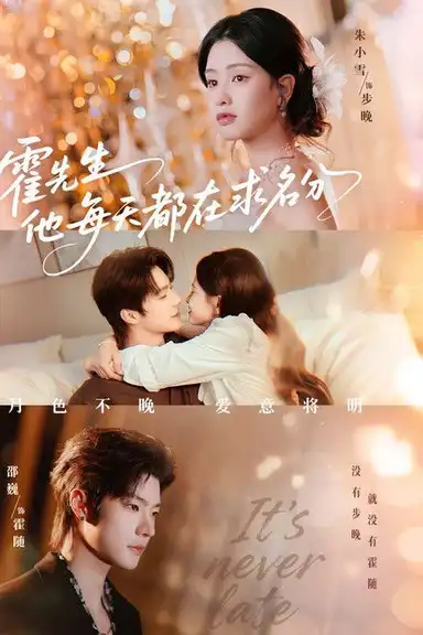 霍先生他每天都在求名分