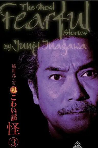 The Most Fearful Stories by Junji Inagawa: Kai 3