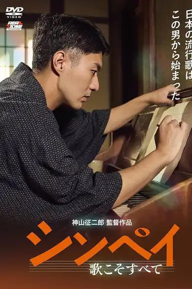 Shinpei: Uta Koso Subete