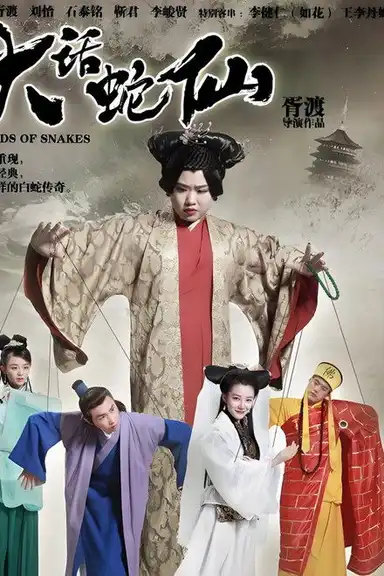 大话蛇仙