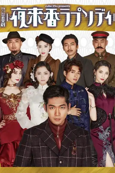 Musical Drama 『Fragrance of the Night Rhapsody』