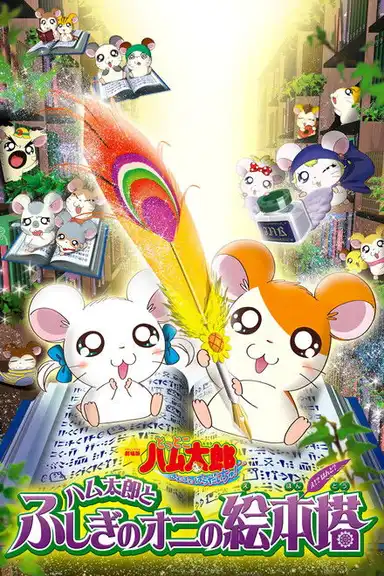 Hamtaro: Fairy Tale