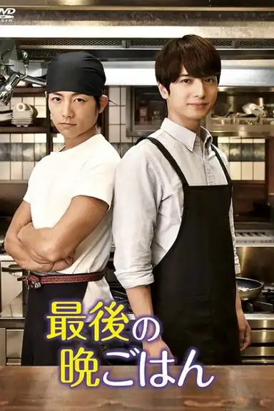 最後の晩ごはん