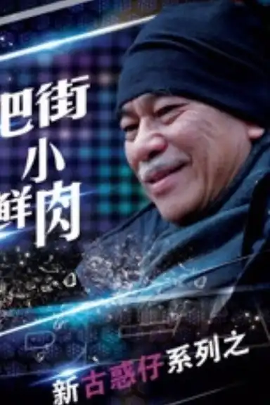 Ba Jie Xiao Xian Rou