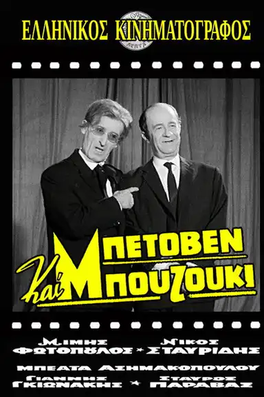 Beethoven and Bouzouki