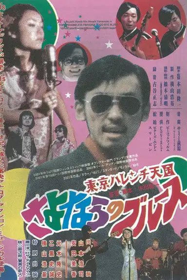 Tokyo Shameless Paradise Good-bye Blues