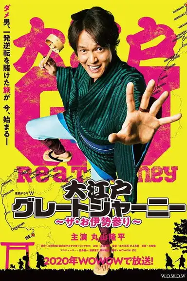 大江戸グレートジャーニー~ザ・お伊勢参り~