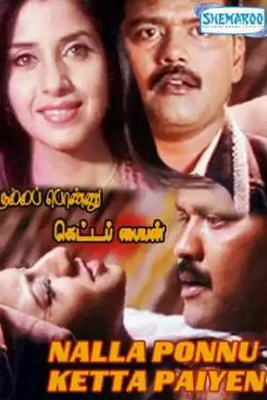 Nalla Ponnu Ketta Paiyyan