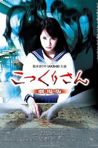 Kokkuri-san: Gekijô-ban