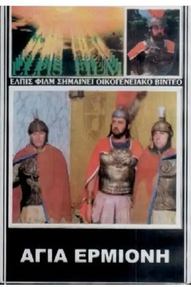 Agia Ermioni, thygatera diakonou Filippou