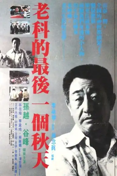 Lao ke de zui hou yi ge chun tian