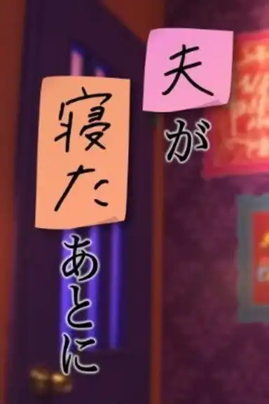 夫が寝たあとに