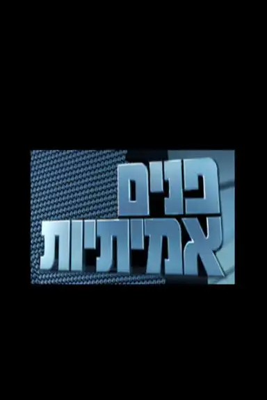 פנים אמיתיות