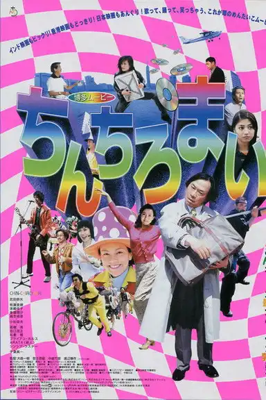 Hakata Movie: Chinchiromai