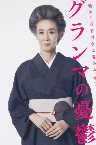 Grandmother's Melancholy