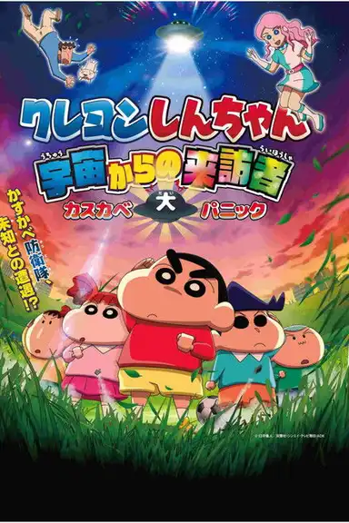 Crayon Shin-chan: Visitor from Outer Space