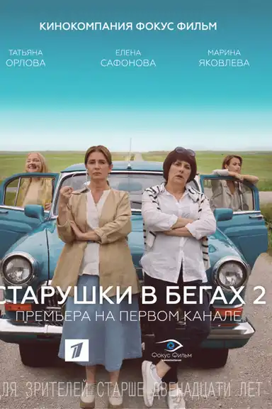 Старушки в бегах