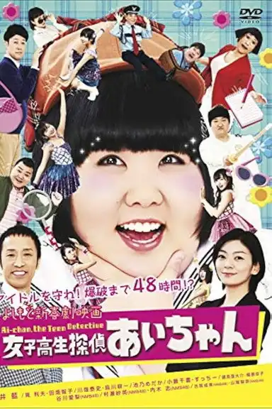 よしもと新喜劇映画 女子高生探偵 あいちゃん