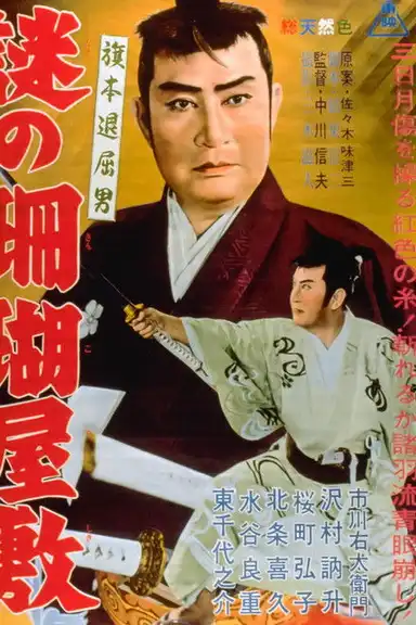 Bored Hatamoto: The Mysterious Coral Mansion