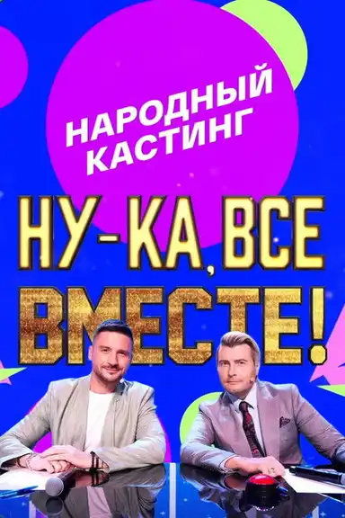 Ну-ка, все вместе! Народный кастинг