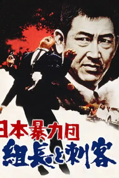 Japan's Violent Gangs: The Boss and the Killers