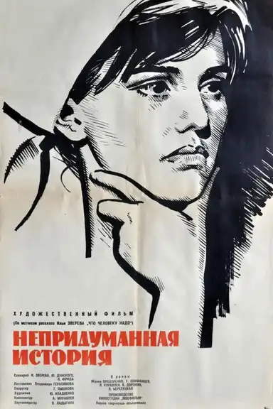 An Unrealistic Story