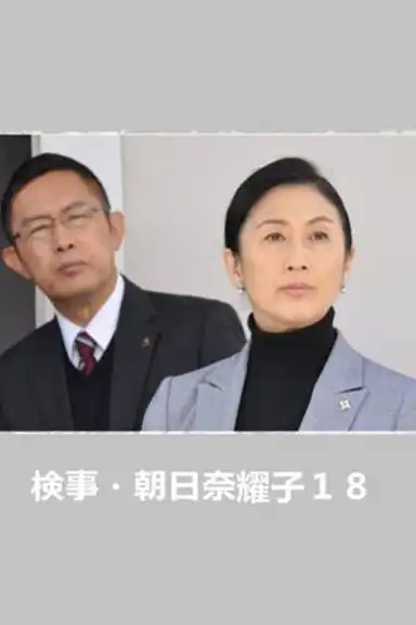 Prosecutor Yoko Asahina 18