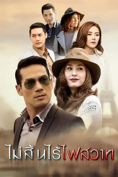 Mai Sin Rai Fai Sawart