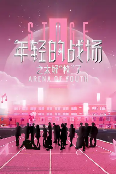 年轻的战场之太好校了