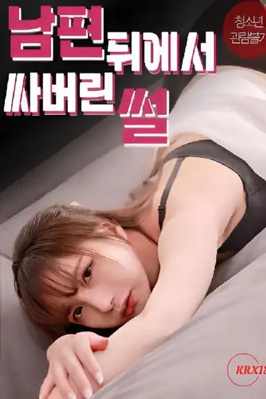 The story of me cumming behind my husband’s back