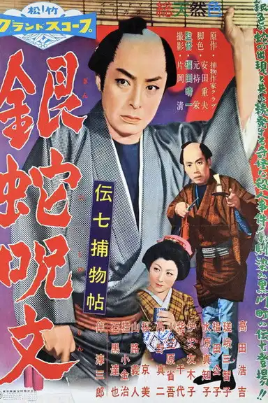 Denshichi Torimonocho:  The Curse of the Silver Snake