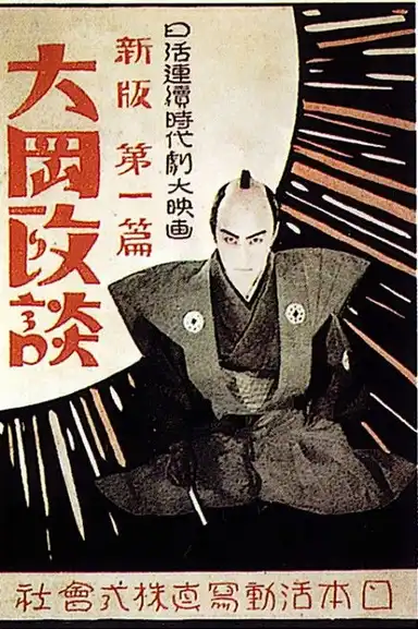Shinpan Ôoka seidan: Dai-ippen