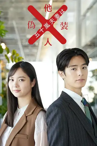 Mr. and Mrs. Igarashi Are Strangers in Disguise