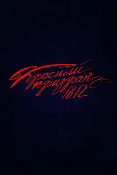Красный призрак 1812