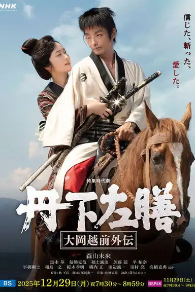 丹下左膳～大岡越前外伝～