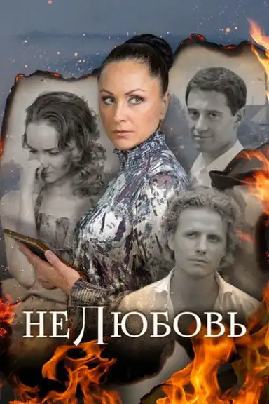 Нелюбовь